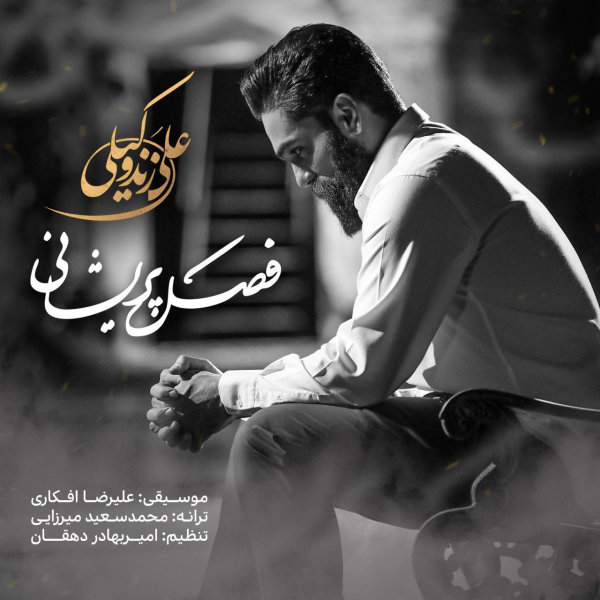 دانلود آهنگ فصل پریشانی دانلود آهنگ فصل پریشانی